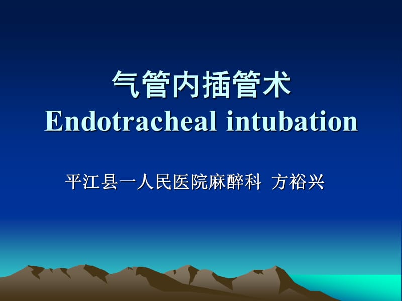 气管插管课件.ppt_第1页