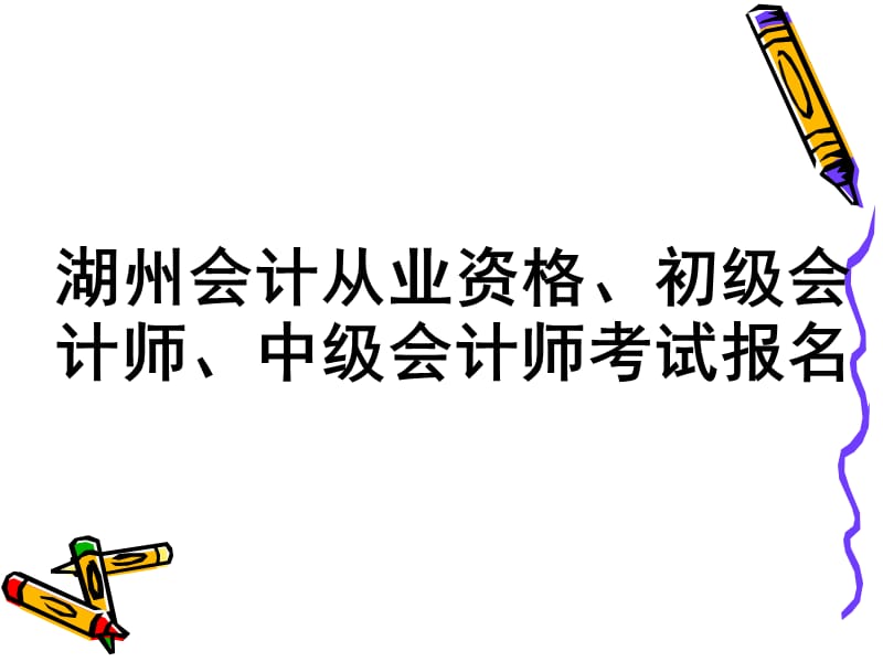 湖州会计从业考试报考.ppt_第1页