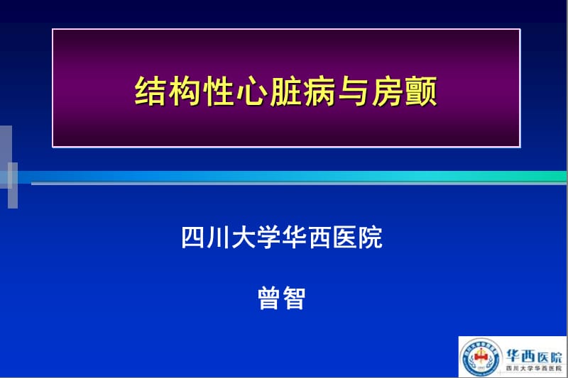 结构心脏病与房颤.ppt_第1页