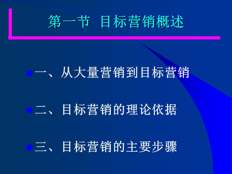 第3章目标市场营销.ppt_第2页