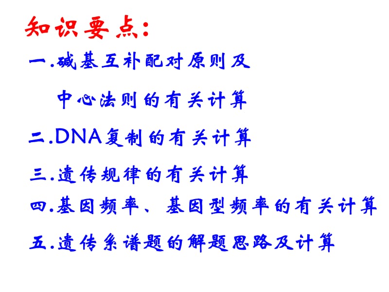 人教版教学课件专题复习：遗传学中的计算.ppt_第2页