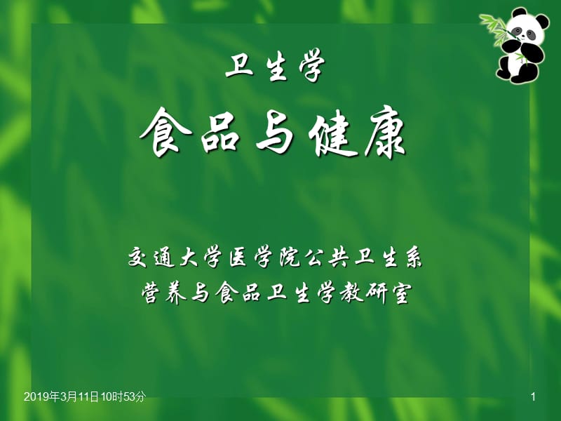 精品PPT课件--第讲人体所需营养素.ppt_第1页