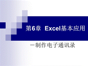 第6章Excel基本应用.ppt