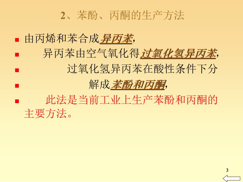 项目十五：苯酚的生产.ppt_第3页