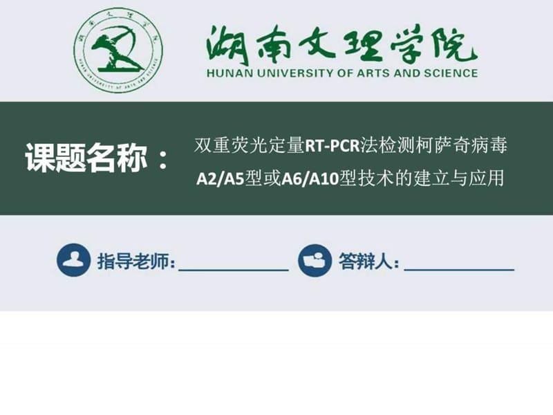 湖南文理学院毕业论文答辩ppt模板.ppt.ppt_第1页