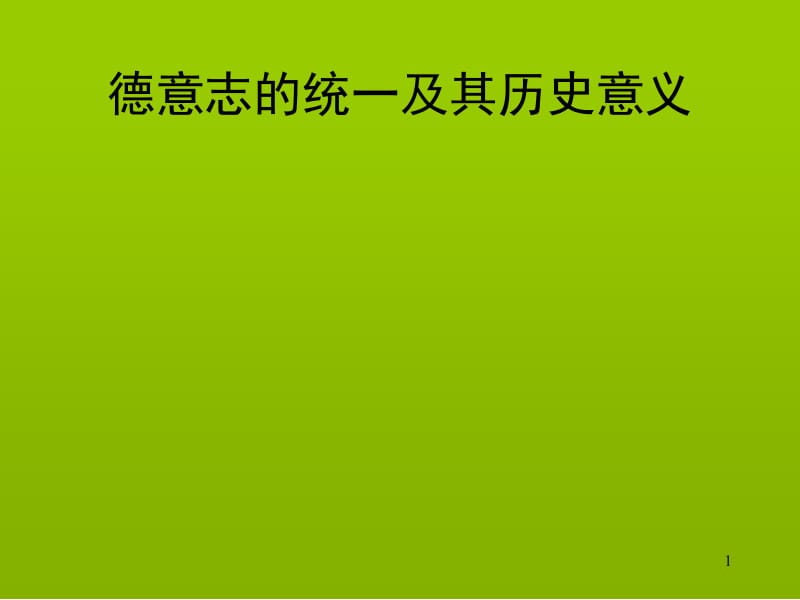 德意志的统一及其历史意义.ppt_第1页