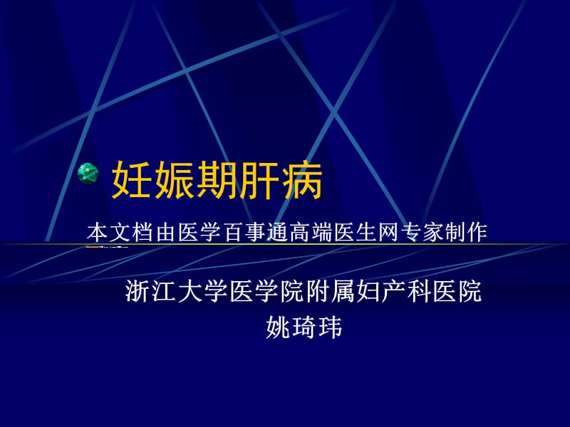 妊娠期肝病.ppt_第1页