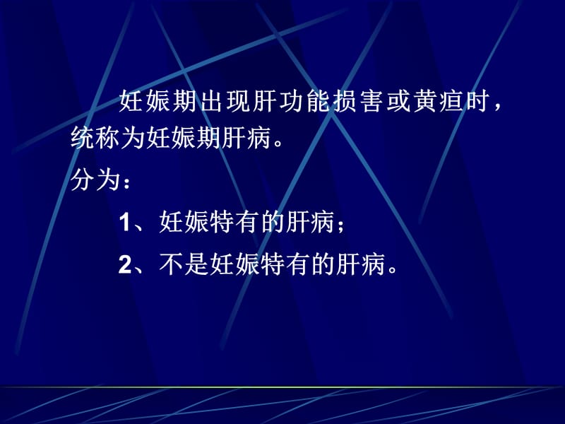 妊娠期肝病.ppt_第2页