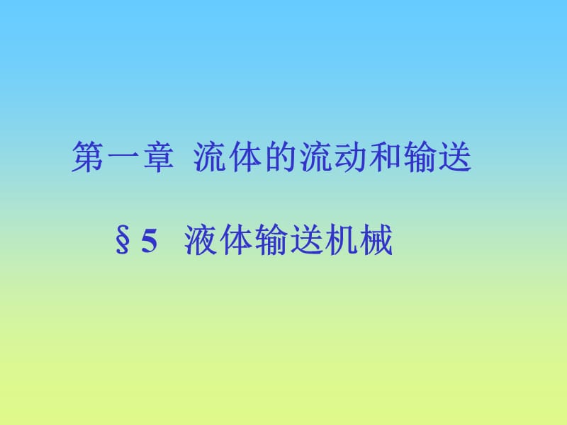 第一章流体流动4输送机械1.ppt_第1页