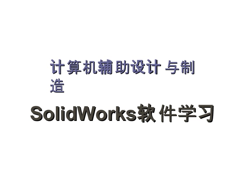 计算机辅助设计与制造——SolidWorks2010基础教程.ppt_第1页