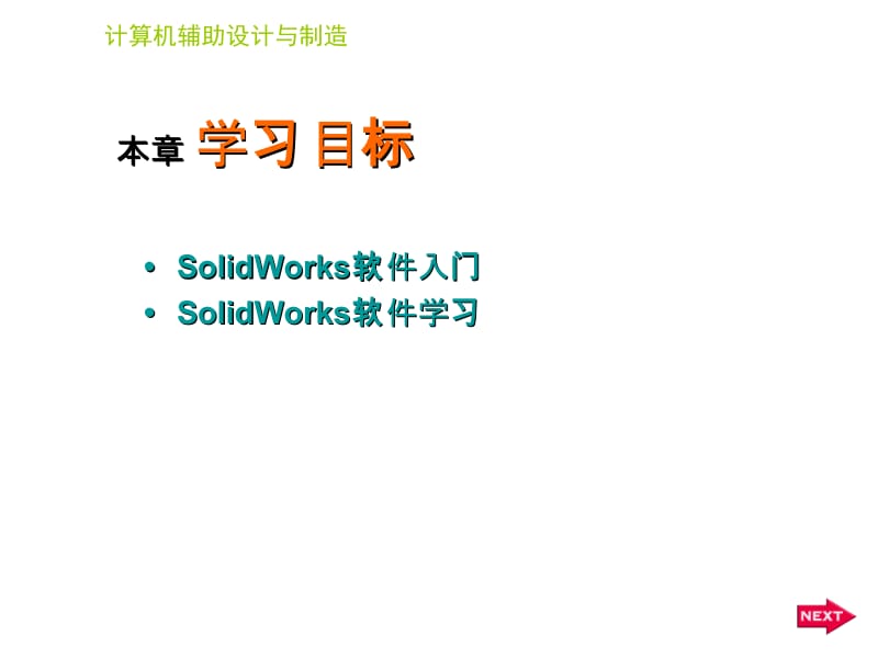 计算机辅助设计与制造——SolidWorks2010基础教程.ppt_第2页