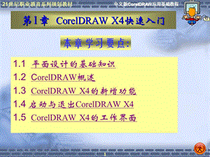 第1章CorelDRAWX4快速入门.ppt