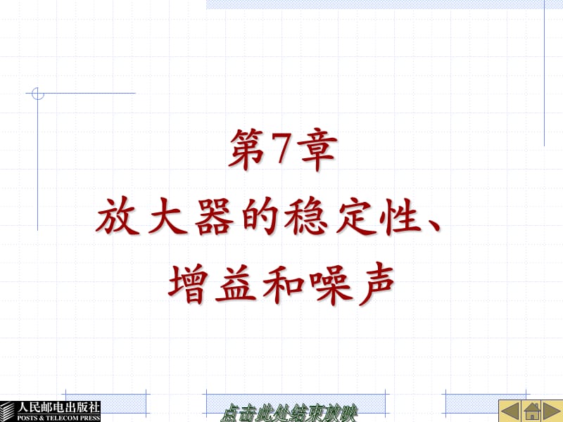 第7章放大器的稳定性、增益和噪声.ppt_第1页