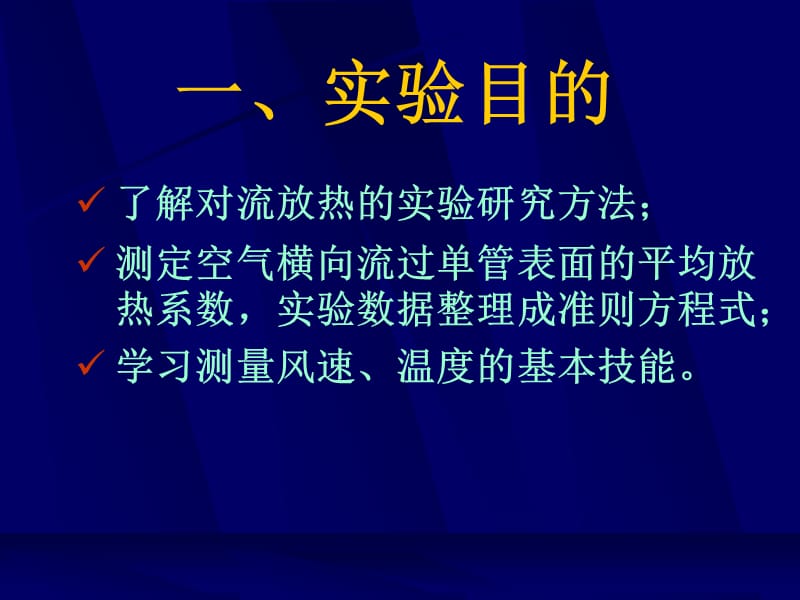 强迫流动单管管外放热系数测定.ppt_第3页