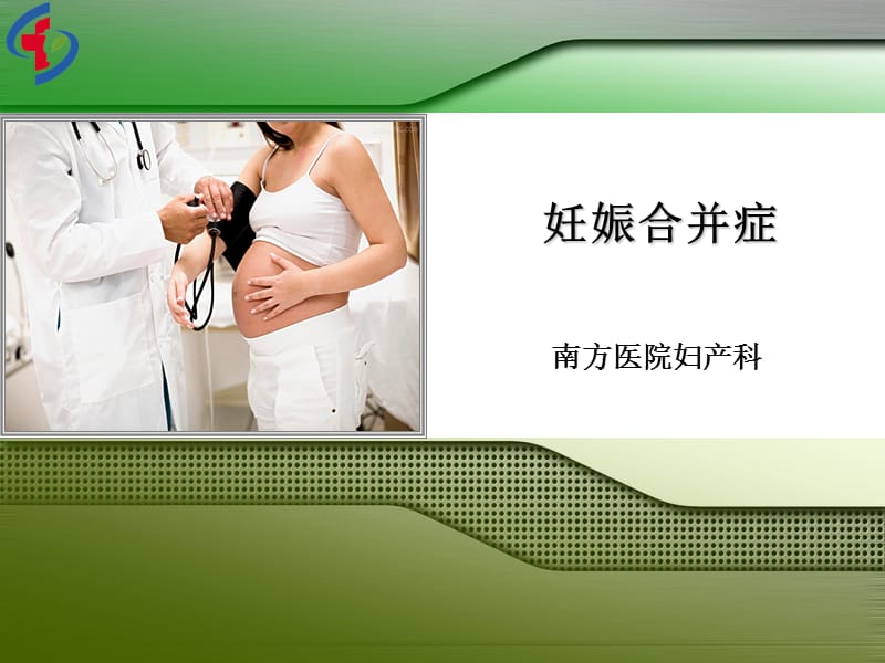 妊娠合并内科疾病.ppt_第1页