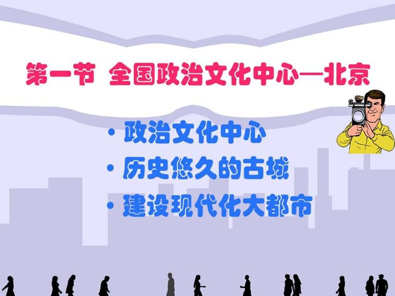 第一节全国政治文化中心——北京.ppt_第3页