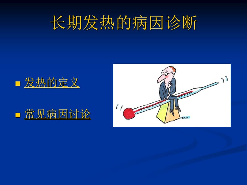 长期发热病因诊断及临床思维.ppt_第2页