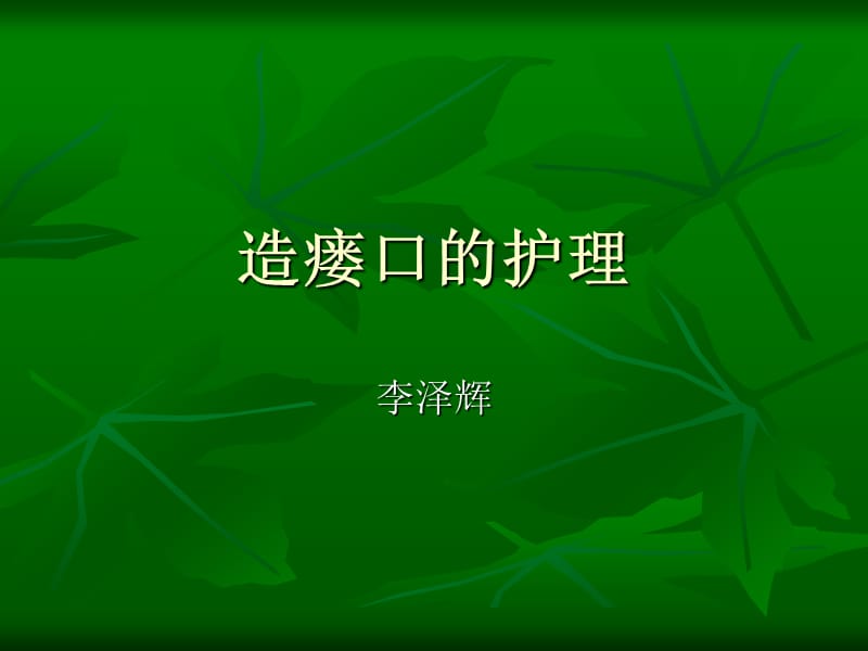 造瘘口的护理.ppt_第1页