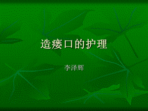 造瘘口的护理.ppt