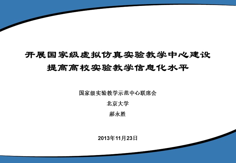 北大-郝永胜开展国家级虚拟仿真实验教学中心建设.ppt_第1页