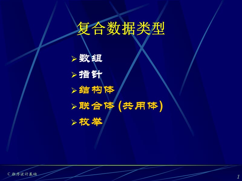 第10章结构、共用及枚举.ppt_第1页