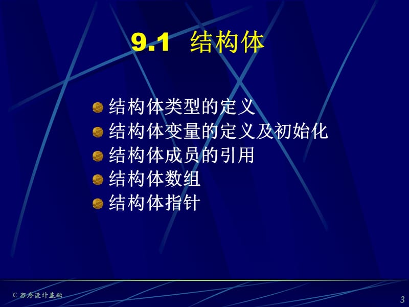 第10章结构、共用及枚举.ppt_第3页