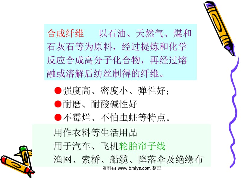 常用合成纤维的种类与应用.ppt_第2页