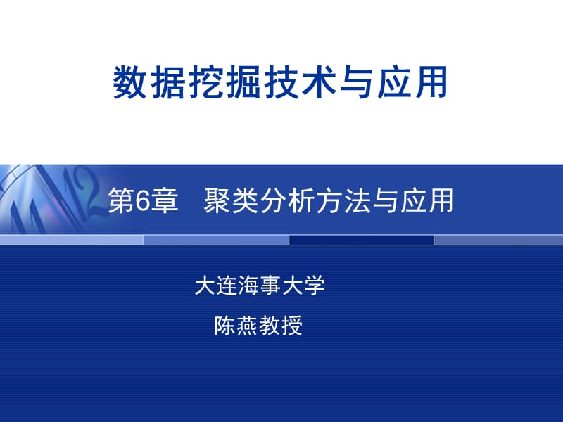 第6章聚类分析方法与应用.ppt_第1页