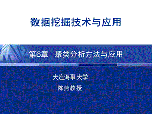 第6章聚类分析方法与应用.ppt