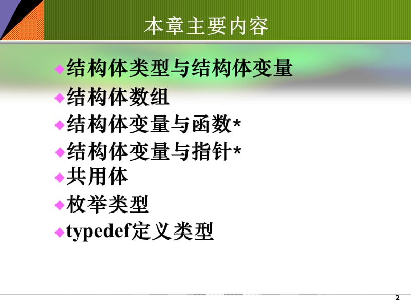 第05章结构体与共用体-枚举.ppt_第2页