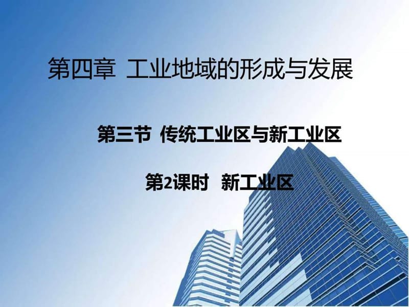 福建省高中地理必修二教学课件S43传统工业区与新兴工.ppt_第1页