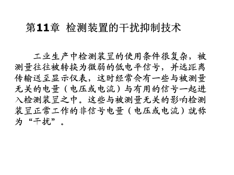 过程参数检测及仪表课件第11章 抗干扰技术.ppt_第1页