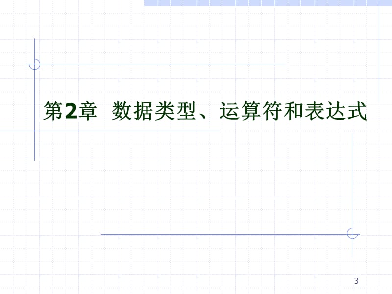 第2章 数据类型、运算符和表达式.ppt_第3页