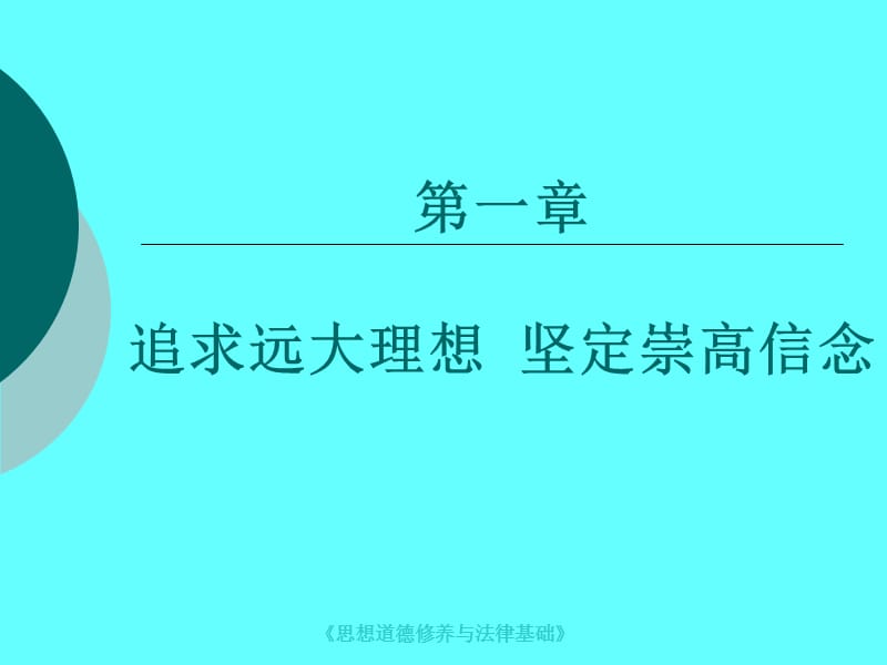 第一章追求远大理想坚定崇高信念(上课用3).ppt_第1页