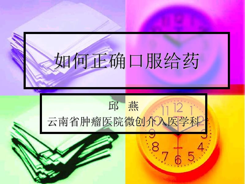 如何正确口服给药.ppt_第1页