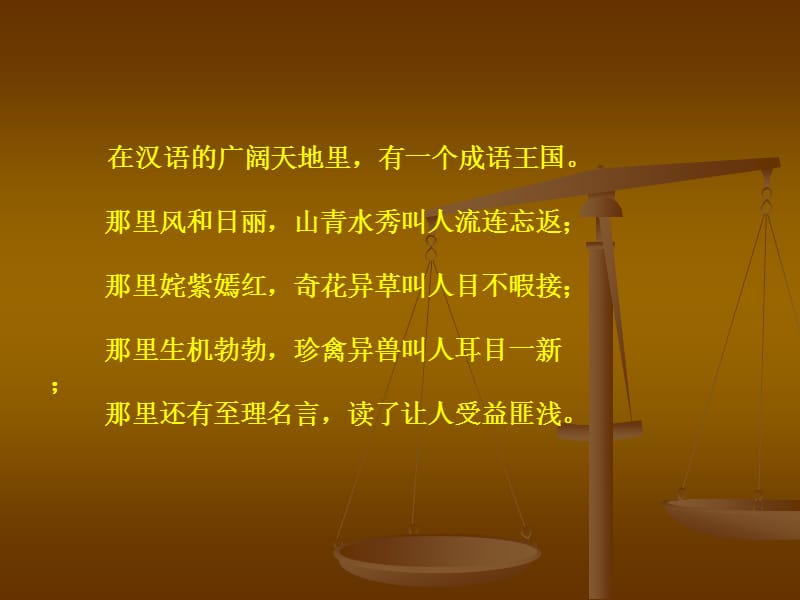 成语活动课(修改2.ppt_第1页