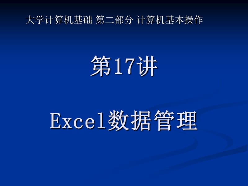 第17讲Excel数据管理.ppt_第1页