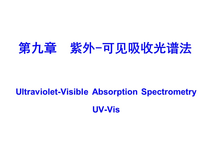 吉林大学《仪器分析》9-紫外可见吸收光谱法.ppt_第1页