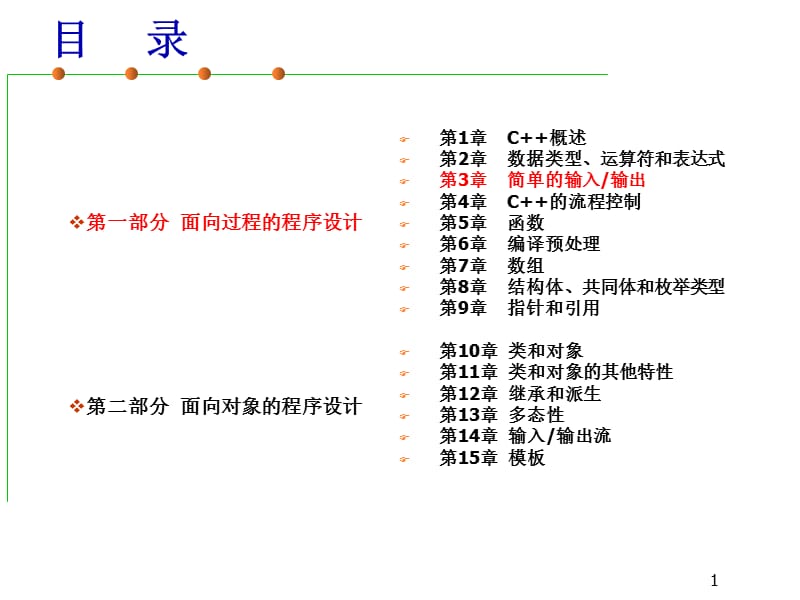 第03章简单的输入输出.ppt_第1页