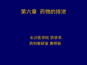 长沙医学院药学系药剂教研室黄明秋.ppt