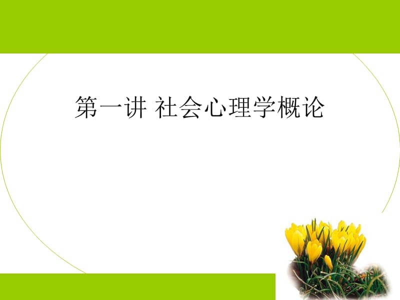 第一讲社会心理学导论2009.ppt_第1页