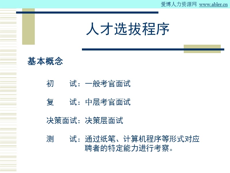 结构化面试与一线主管的责任.ppt_第3页