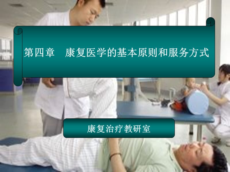 康复医学的原则和服务方式.ppt_第1页