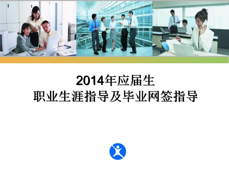 就业指导毕业生网签指导2014.ppt_第1页