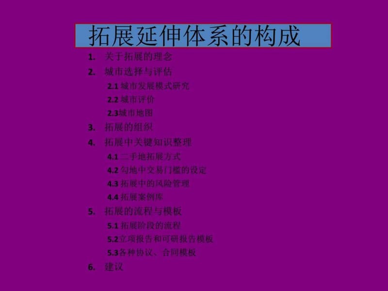 房地产项目拓展延伸体系建设方案培训讲义教程PPT模板.ppt_第2页