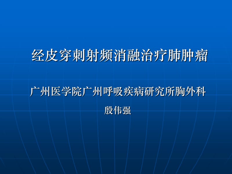 经皮穿刺射频消融治疗肺肿瘤.ppt_第1页