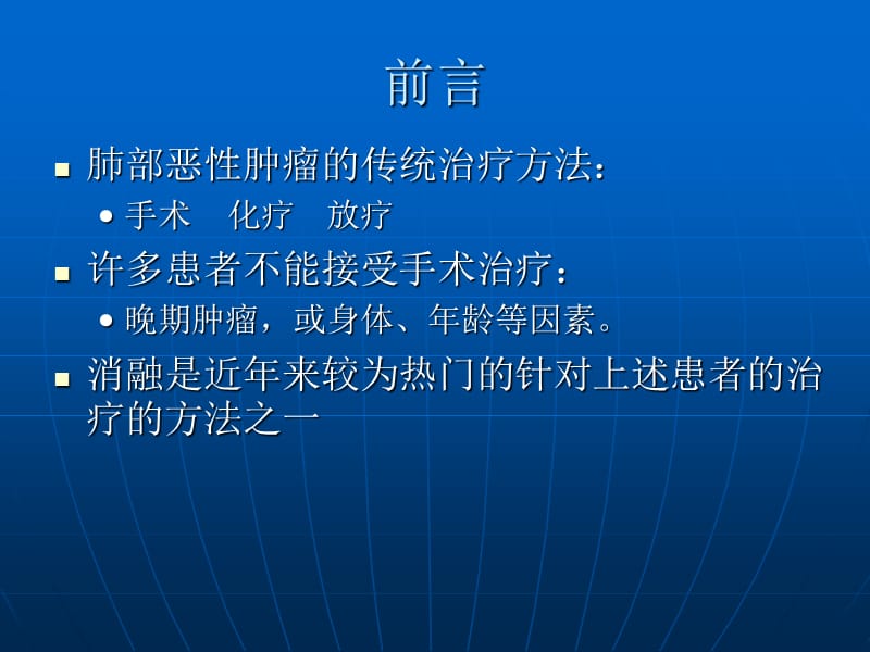 经皮穿刺射频消融治疗肺肿瘤.ppt_第2页