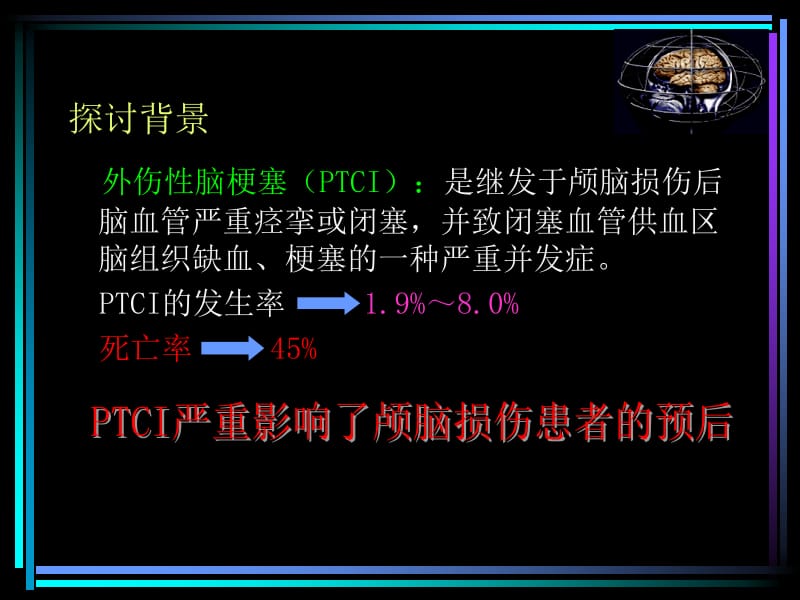 重型、特重型颅脑伤外伤性脑梗塞发 生机制及相关因素探讨.ppt_第3页