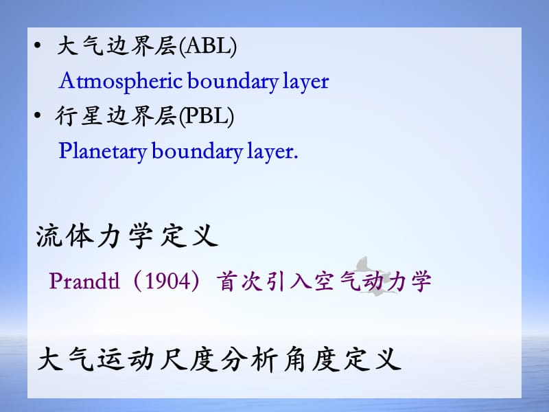 第一章 大气边界层与边界层气象学研究.ppt_第3页