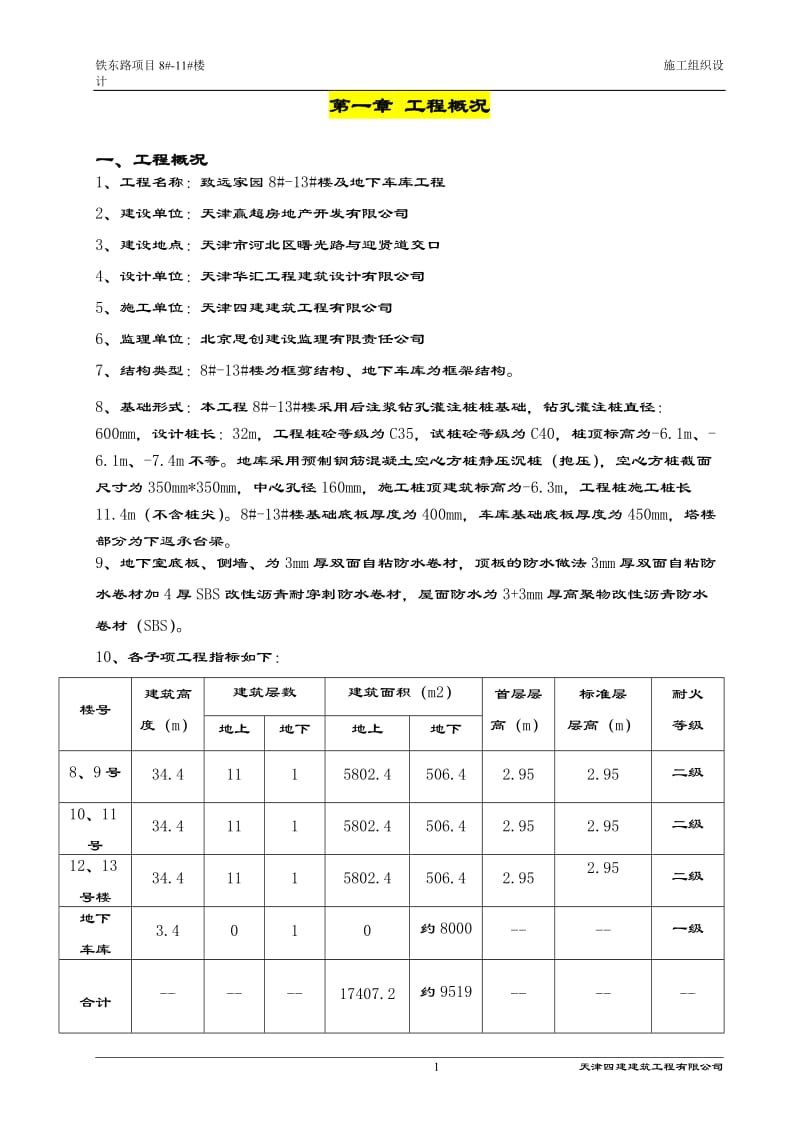 qs致远家园施工组织设计新改.doc_第1页